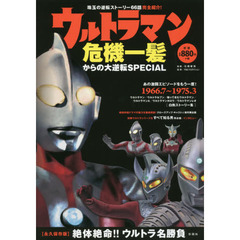 ウルトラマン危機一髪からの大逆転ＳＰＥＣＩＡＬ