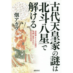 古代天皇家の謎は「北斗八星」で解ける　高松塚・キトラ古墳の壁画に秘められた古代史の真実