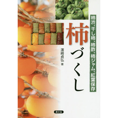 柿づくし　柿渋、干し柿、柿酢、柿ジャム、紅葉保存