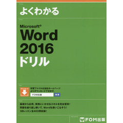 Microsoft Word 2016 ドリル