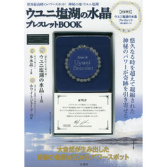 ウユニ塩湖の水晶ブレスレットＢＯＯＫ