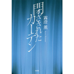 閉ざされたカーテン