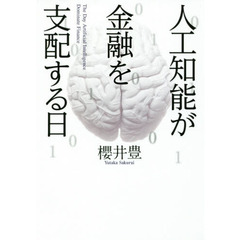 人工知能が金融を支配する日