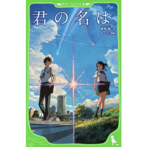 君の名は サイズ S】君の名は. Amazon.co.jp: 新海誠 君