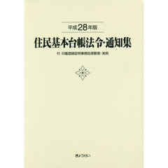 住民基本台帳法令・通知集　平成２８年版