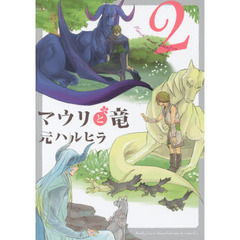 マウリと竜　　　２