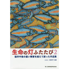 生命の灯ふたたび　脳卒中後の重い障害を越えて創った作品集　２