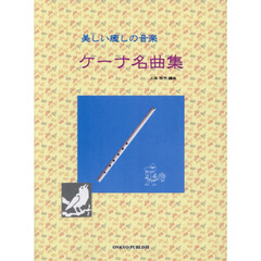 楽譜　美しい癒しの音楽　ケーナ名曲集