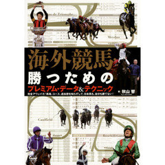 海外競馬・勝つためのプレミアム・データ＆テクニック　完全アウェイだ！馬場、コース、過去歴を知らずして、日本馬も、自分も勝てない！