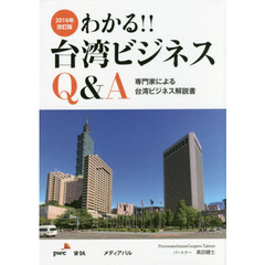 わかる！！台湾ビジネスＱ＆Ａ　専門家による台湾ビジネス解説書　２０１６年改訂版