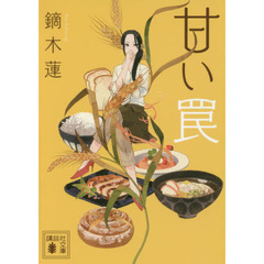 甘い罠