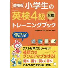 小学生の英検４級合格トレーニングブック　増補版