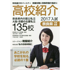 高校紹介　奈良県　大阪・京都　２０１７年入試