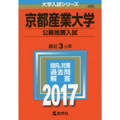 京都産業大学（公募推薦入試）（セブンネット限定特典付き）