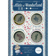 Alice in Wonderland 豆皿 mame dish BOOK