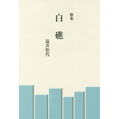白礁　歌集