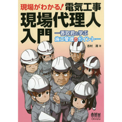 現場がわかる！電気工事現場代理人入門　香取君と学ぶ施工管理のポイント