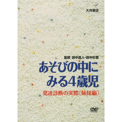 あそびの中にみる４歳児　ＤＶＤ　発達診断