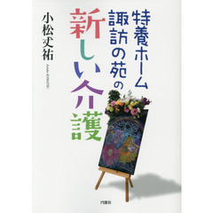 特養ホーム諏訪の苑の新しい介護