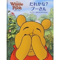 だれかな？プーさん　くまのプーさん（プーさんショッパー特典付き）