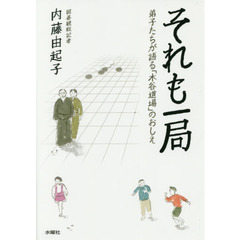 それも一局　弟子たちが語る「木谷道場」のおしえ