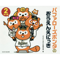 バファローズポンタのおうえんえにっき　２がっき