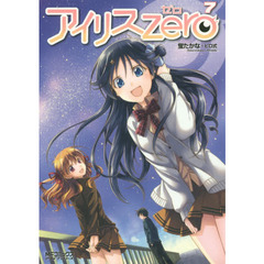 アイリス・ゼロ　７