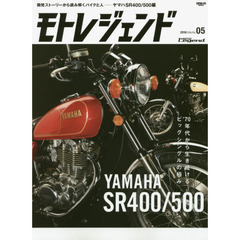 モトレジェンド　Ｖｏｌｕｍｅ０５（２０１６）　ヤマハＳＲ４００／５００編
