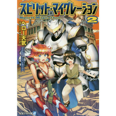 スピリット・マイグレーション　２