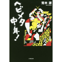 ヘビメタ中年！