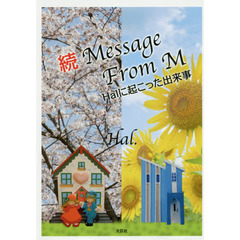 Ｍｅｓｓａｇｅ　Ｆｒｏｍ　Ｍ　続　Ｈａｌに起こった出来事