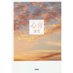 心音