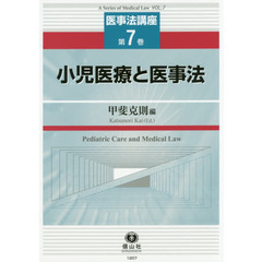 小児医療と医事法