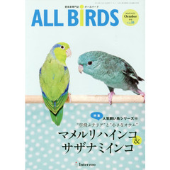 ＡＬＬ　ＢｉＲＤＳ　愛鳥家専門誌　Ｖｏｌ．１０（２０１６年１０月号）　人気飼い鳥シリーズ　１０