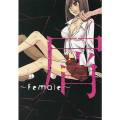 屑～Ｆｅｍａｌｅ～