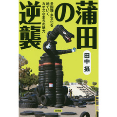 蒲田の逆襲　多国籍・多文化を地でいくカオスなまちの魅力