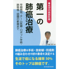 第一の肺癌治療　早期発見・チーム医療・ロボット手術・肺移植・話題の新薬まで