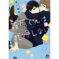 篠原くんは我慢しない