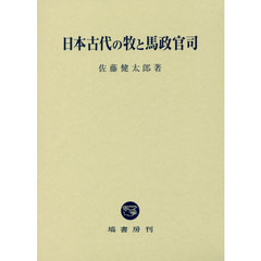 日本古代の牧と馬政官司