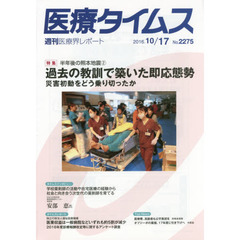 医療タイムス　Ｎｏ．２２７５（２０１６．１０／１７）　特集半年後の熊本地震　２