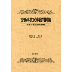 交通事故民事裁判例集　第４８巻第５号　平成２７年９月・１０月