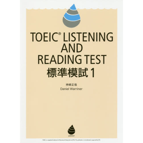 セブンネットショッピングで買える「TOEIC LISTENING AND READING TEST標準模試 1」の画像です。価格は990円になります。