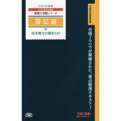 簿記論完全無欠の総まとめ　２０１７年度版