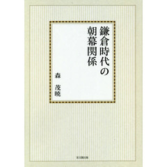 鎌倉時代の朝幕関係　オンデマンド版