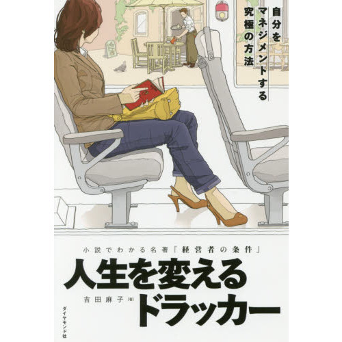 人生を変えるドラッカー 小説でわかる名著『経営者の条件』 自分を