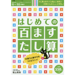 はじめての百ますたし算　６～１０才向け　陰山メソッドｆｏｒキッズ