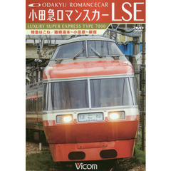 ＤＶＤ　小田急ロマンスカーＬＳＥ