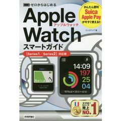 ゼロからはじめるＡｐｐｌｅ　Ｗａｔｃｈスマートガイド〈Ｓｅｒｉｅｓ１／Ｓｅｒｉｅｓ２〉対応版