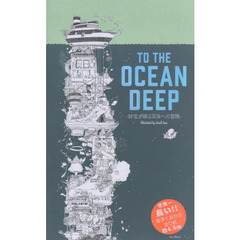 世界一長い! ! 海深く潜れる塗り絵 TO THE OCEAN DEEP 財宝が眠る深海への冒険