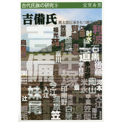 吉備氏　桃太郎伝承をもつ地方大族